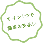 サイン1つで簡単お支払い