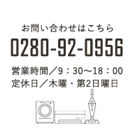 お問い合わせはこちら　0280-92-0956