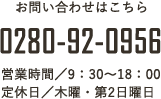 お問い合わせはこちら　0280-92-0956